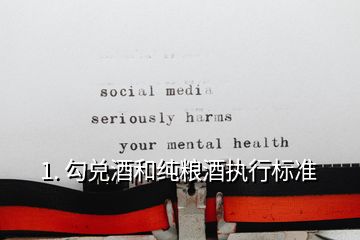 純糧酒執行標準(勾兌酒和純糧酒執行標準)