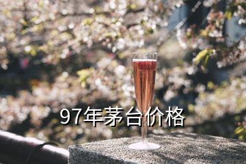 97年53度飛天茅臺現價多少錢，97年茅