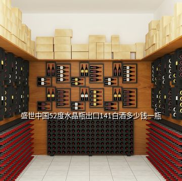 盛世中國(guó)白酒多少錢(qián)，盛世中國(guó)52度水晶瓶