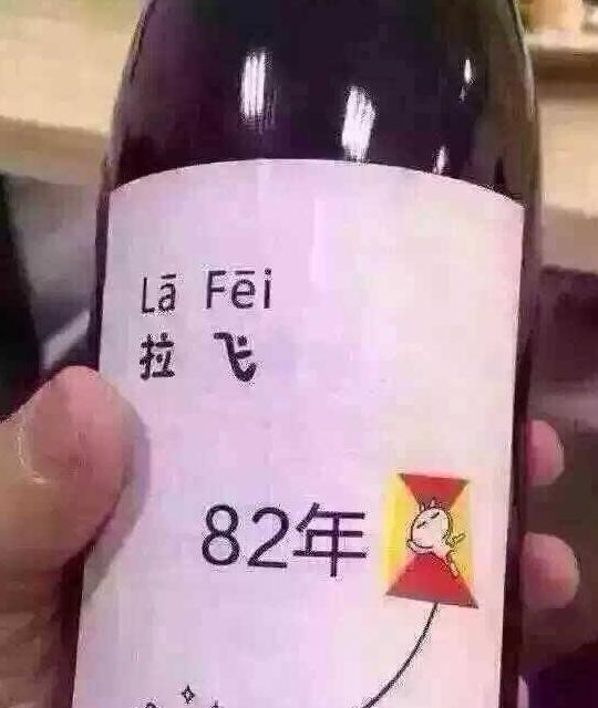 82年拉菲不過期嗎？為什么國內(nèi)紅酒保質(zhì)期