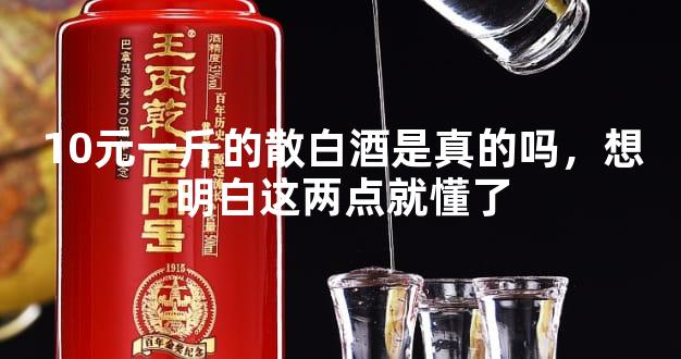 10元一斤的散白酒是真的嗎，想明白這兩點就