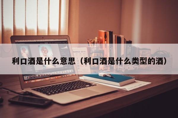 意大利利口酒的特點_意思利口酒是什么意思_利口酒是什么意思