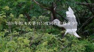 年的飛天茅臺(tái)53度回收價(jià)格多少？年53度飛天