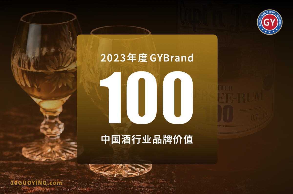 2023中國酒類品牌價(jià)值排行榜100強(qiáng)發(fā)布 最新