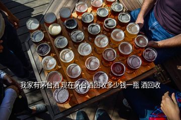 武漢茅臺回收價格，我家有茅臺酒 現在茅臺酒回收多少錢一瓶 酒回收