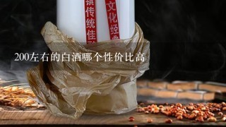白酒200-300價位的_200左右的白酒哪個性價比高_(dá)價格白酒